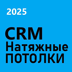 CRM Натяжные ПОТОЛКИ. Готовая CRM 2025
